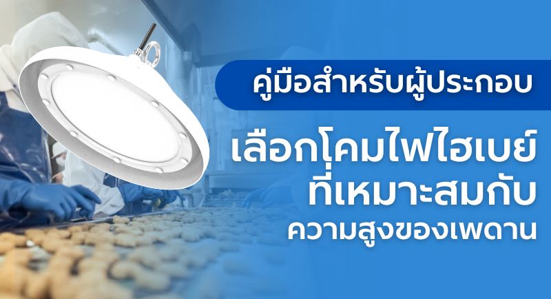 โคมไฟไฮเบย์